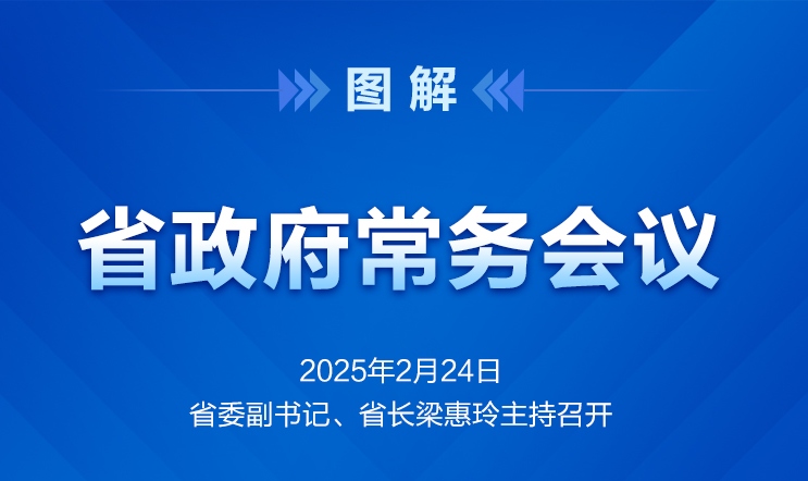 省政府常务会议图解